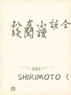 扒灰小说全文在线阅读