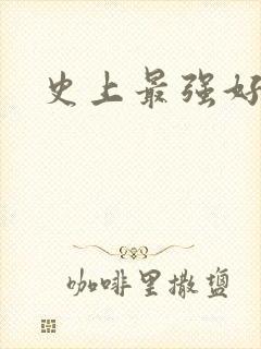 史上最强好人卡