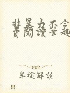 非暴力不合作免费阅读笔趣阁封面