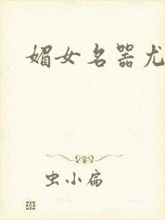 媚女名器尤物h