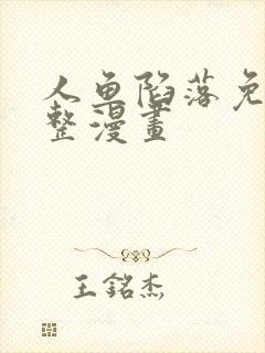 人鱼陷落免费完整漫画封面