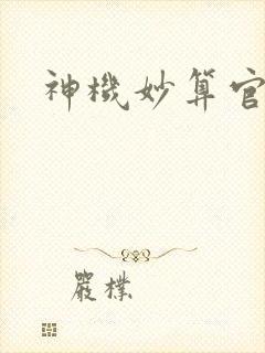 神机妙算官网封面