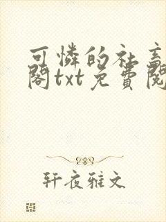 可怜的社畜笔趣阁txt免费阅读