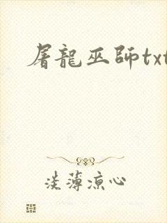 屠龙巫师txt封面