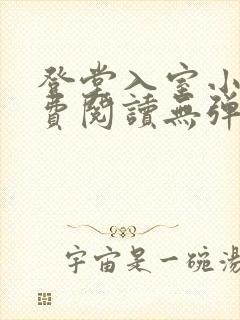 登堂入室小说免费阅读无弹窗