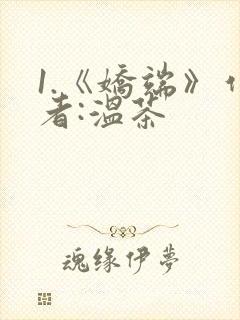 1.《娇端》作者:温茶