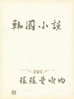 韩国小说