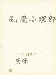 风魔小次郎
