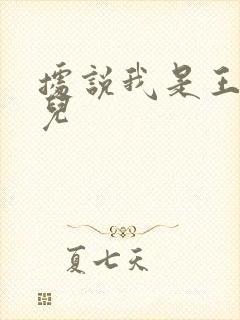 据说我是王的女儿