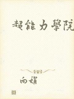 超能力学院