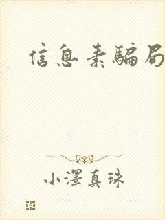 信息素骗局封面