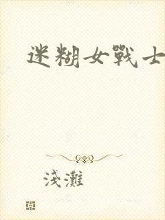 迷糊女战士封面