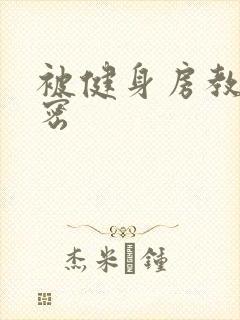 被健身房教练秘密封面