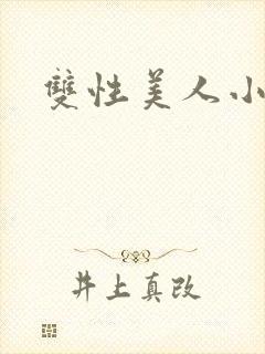 双性美人小说封面