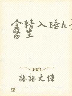 含精入睡h青梅医生