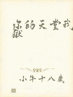 你的天堂我的地狱