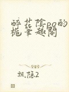 醉花阴po酌青栀笔趣阁