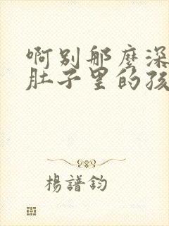 啊别那么深小心肚子里的孩子忘羡