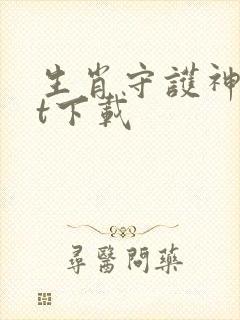 生肖守护神txt下载