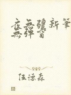 夜无疆新笔趣阁无弹窗