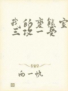 我的变态室友H三攻一受