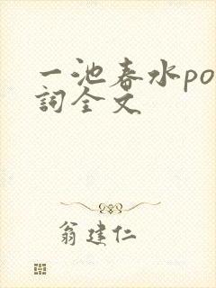 一池春水po江词全文
