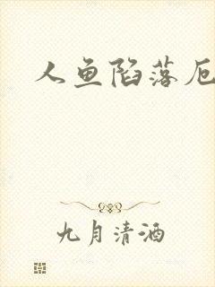 人鱼陷落厄里斯