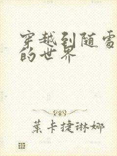 穿越到随处做X的世界