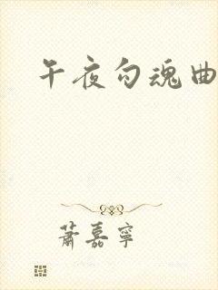 午夜勾魂曲封面