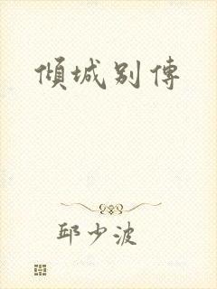倾城别传