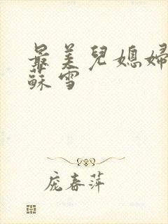 最美儿媳妇说说苏雪封面
