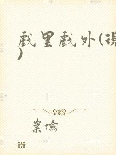 戏里戏外(现场)