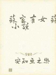 苏家有女 苏杳 小说