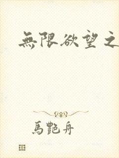 无限欲望之门封面