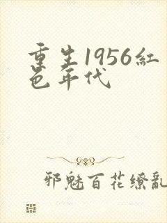 重生1956红色年代