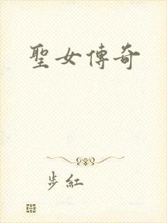 圣女传奇