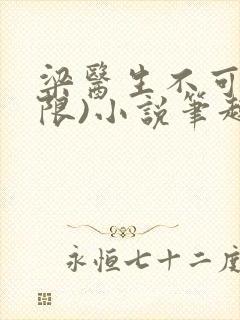 梁医生不可以(限)小说笔趣阁