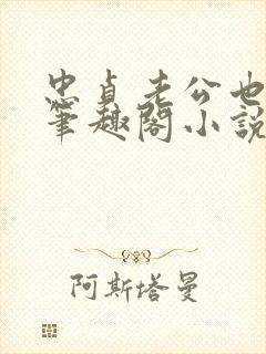 忠贞老公也出轨笔趣阁小说