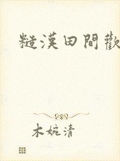 糙汉田间欢封面