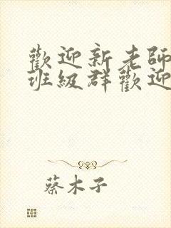 欢迎新老师加入班级群欢迎词