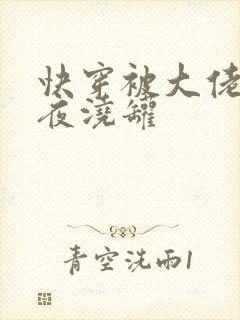 快穿被大佬们日夜浇罐