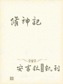 修神记封面
