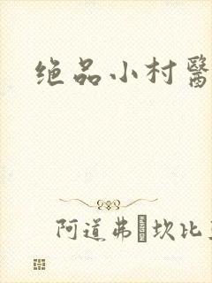 绝品小村医