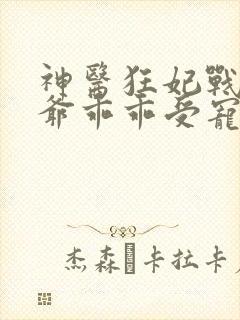 神医狂妃战神王爷乖乖受宠免费阅读