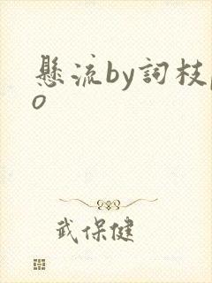 悬流by词枝po