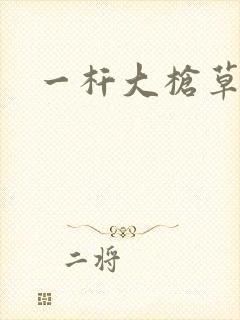 一杆大枪草全家