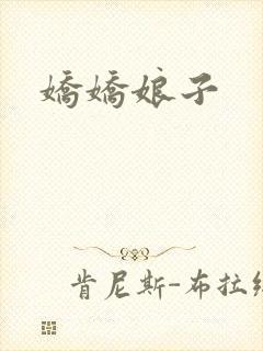 娇娇娘子