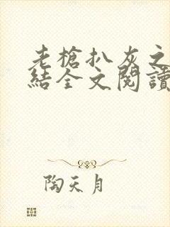 老枪扒灰之大团结全文阅读