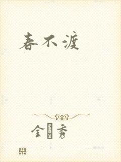 春不渡