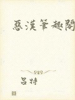 恶汉笔趣阁